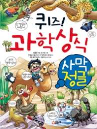 퀴즈 과학상식시리즈 22 - 사막 정글